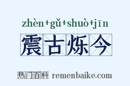 震古烁今是什么意思的图片